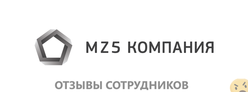 Отзывы о работе в  MZ5 GROUP